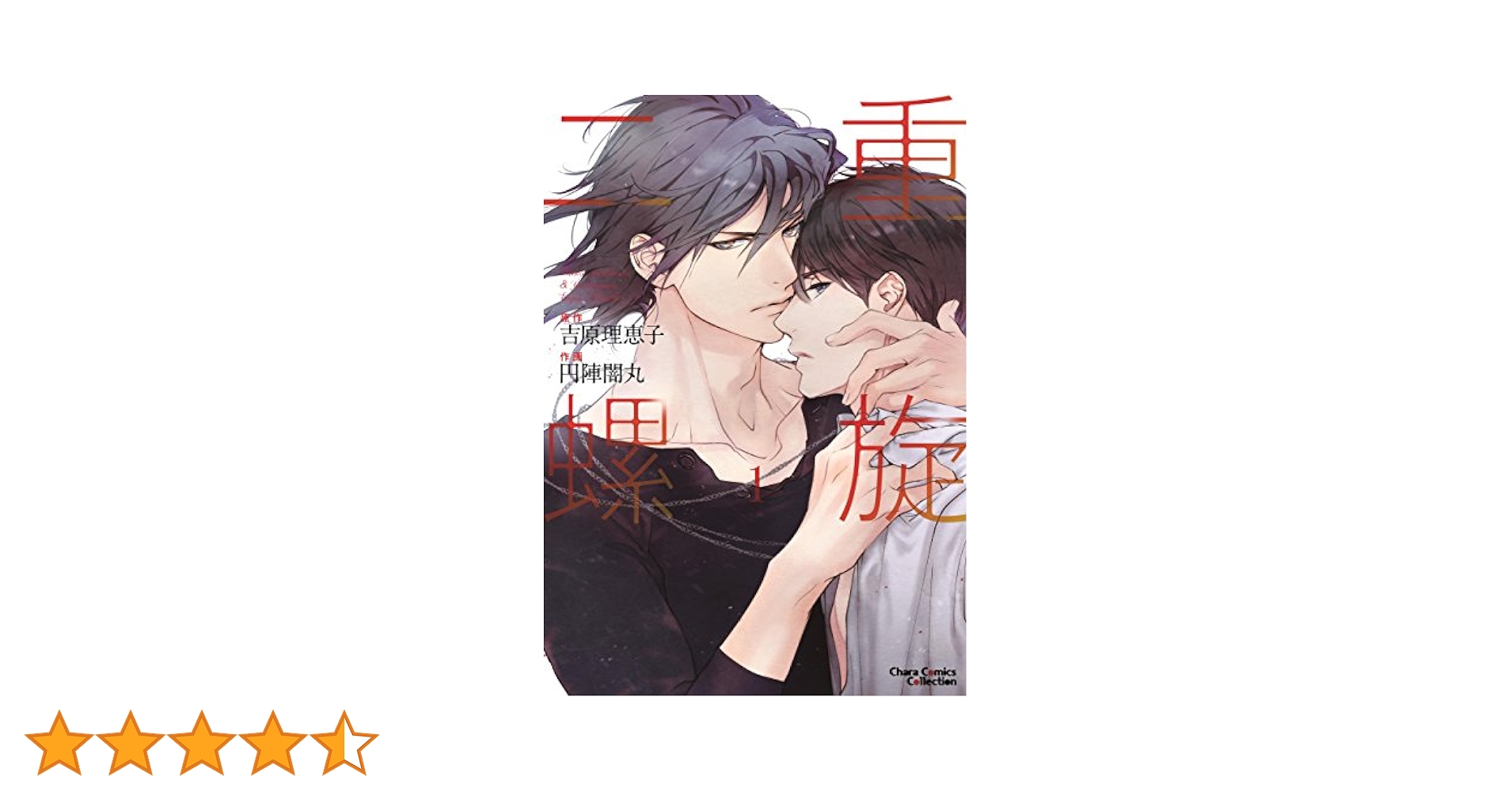 Amazon.co.jp: 二重螺旋(1)【おまけ付き電子限定版】 (Chara